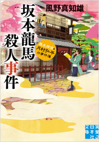 「坂本龍馬殺人事件」書影