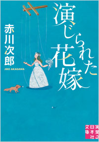 「演じられた花嫁」書影