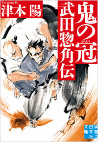 「鬼の冠　武田惣角伝」書影