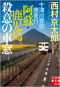 「十津川警部捜査行 阿蘇・鹿児島殺意の車窓」書影