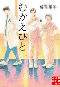 「むかえびと」書影