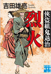 「俠盗組鬼退治 烈火」書影