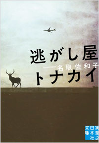 「逃がし屋トナカイ」書影