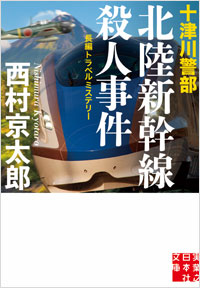 「十津川警部 北陸新幹線殺人事件」書影