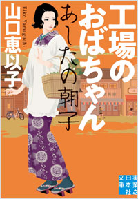 「工場のおばちゃん」書影