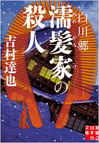 「白川郷　濡髪家の殺人」書影