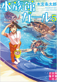 「水族館ガール5」書影