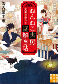 「ねんねこ書房謎解き帖　文豪の尋ね人」書影