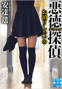「悪徳(ブラック)探偵 お泊りしたいの」書影