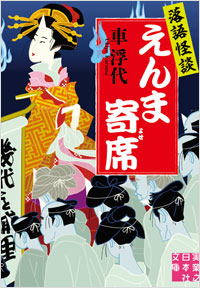 「落語怪談　えんま寄席」書影