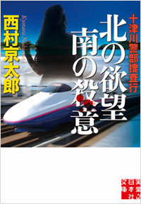「十津川警部捜査行 北の欲望 南の殺意」書影