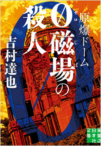 「原爆ドーム　０磁場の殺人」書影