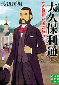 「大久保利通 わが維新、いまだ成らず」書影
