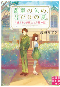 「翡翠の色の、君だけの夏。「視える」修復士と洋館の謎」書影