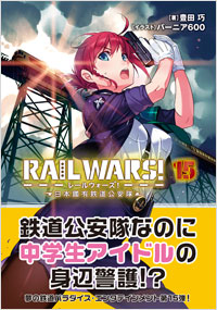 「RAIL WARS!  15 日本國有鉄道公安隊」書影