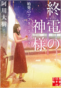 「終電の神様　始発のアフターファイブ」書影