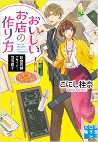 「おいしいお店の作り方」書影