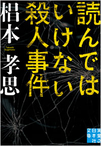 「読んではいけない殺人事件」書影