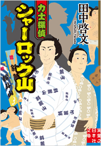 「力士探偵シャーロック山」書影