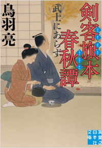 「剣客旗本春秋譚 武士にあらず」書影