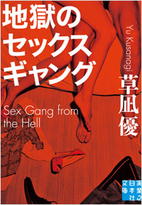  地獄のセックスギャング