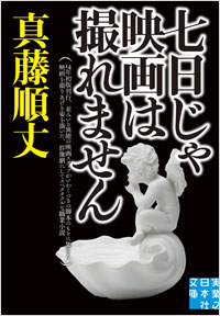 「七日じゃ映画は撮れません」書影