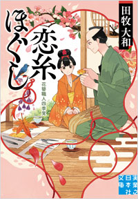 「恋糸ほぐし　花簪職人四季覚」書影