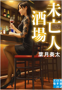  未亡人酒場