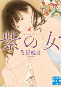 紫の女