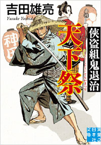 「俠盗組鬼退治 天下祭」書影