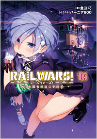 RAIL WARS！16　日本國有鉄道公安隊