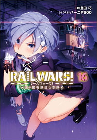 「RAIL WARS！16　日本國有鉄道公安隊」書影