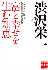 「富と幸せを生む知恵」書影