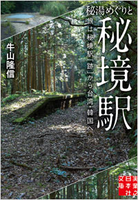 「秘湯めぐりと秘境駅」書影