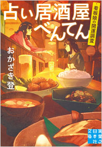 「占い居酒屋べんてん　看板娘の開運調査」書影