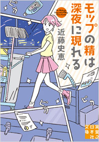 「モップの精は深夜に現れる」書影