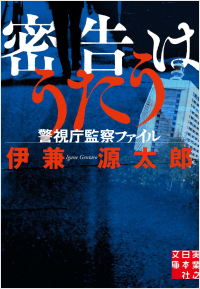 「密告はうたう　警視庁監察ファイル」書影