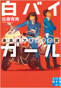 「白バイガール　最高速アタックの罠」書影