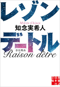 「レゾンデートル」書影