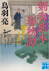 「剣客旗本春秋譚 剣友とともに」書影