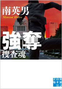 「強奪 捜査魂」書影