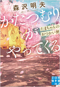 「かたつむりがやってくる　たまちゃんのおつかい便」書影