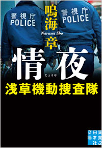 「情夜 浅草機動捜査隊」書影