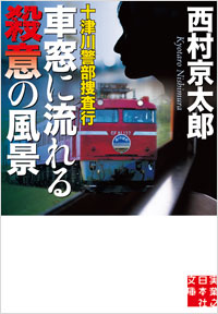 「十津川警部捜査行　車窓に流れる殺意の風景」書影