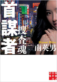 「首謀者 捜査魂」書影