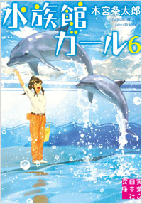 「水族館ガール6」書影