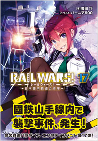 「RAIL　WARS!17　日本國有鉄道公安隊」書影