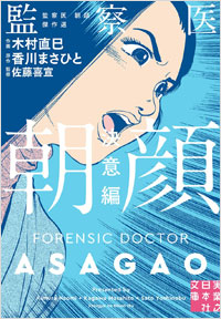 「監察医 朝顔 決意編」書影