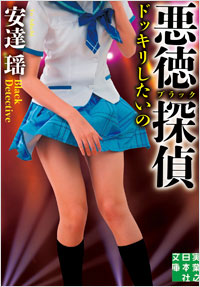 「悪徳(ブラック)探偵 ドッキリしたいの」書影