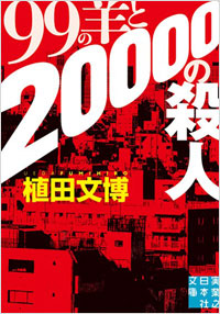 「99の羊と20000の殺人」書影